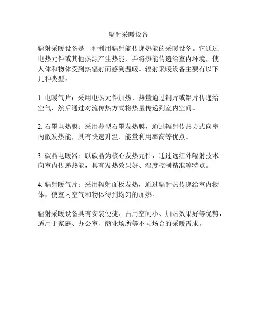 辐射采暖设备