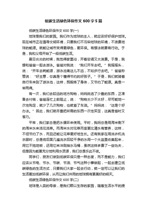 低碳生活绿色环保作文600字5篇