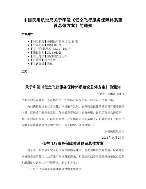 中国民用航空局关于印发《低空飞行服务保障体系建设总体方案》的通知