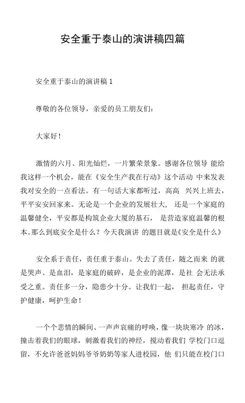 安全重于泰山的演讲稿四篇