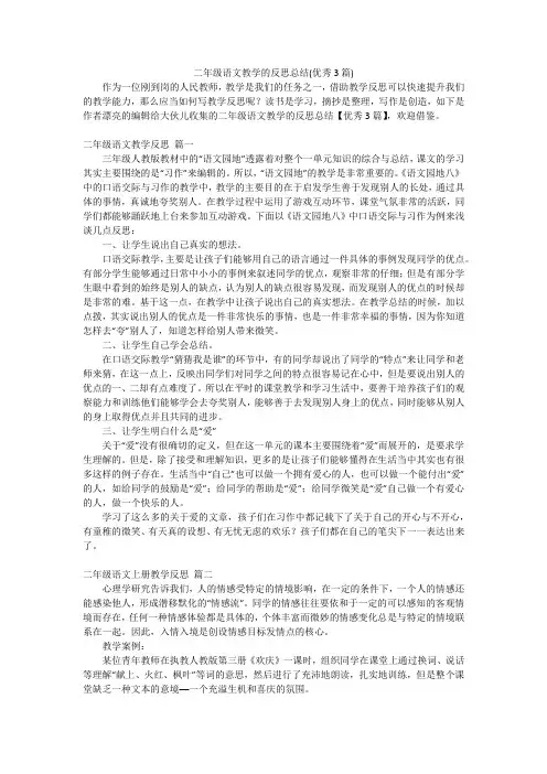 二年级语文教学的反思总结(优秀3篇)