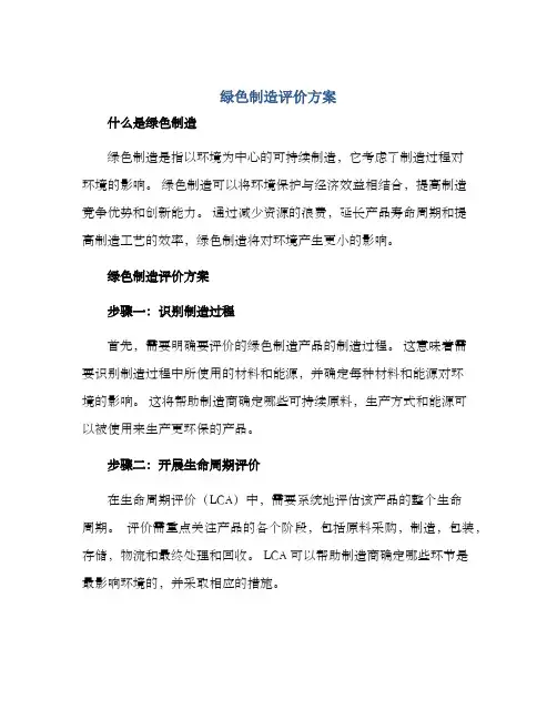 绿色制造评价方案
