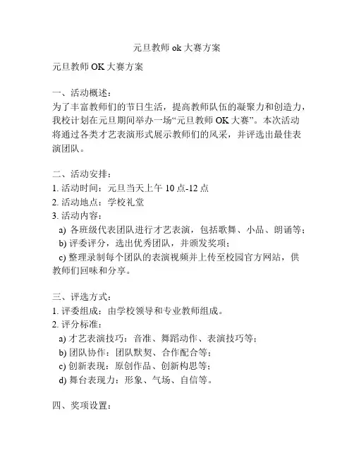 元旦教师 ok 大赛方案