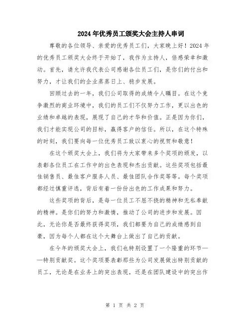 2024年优秀员工颁奖大会主持人串词