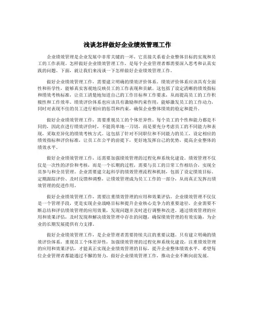 浅谈怎样做好企业绩效管理工作