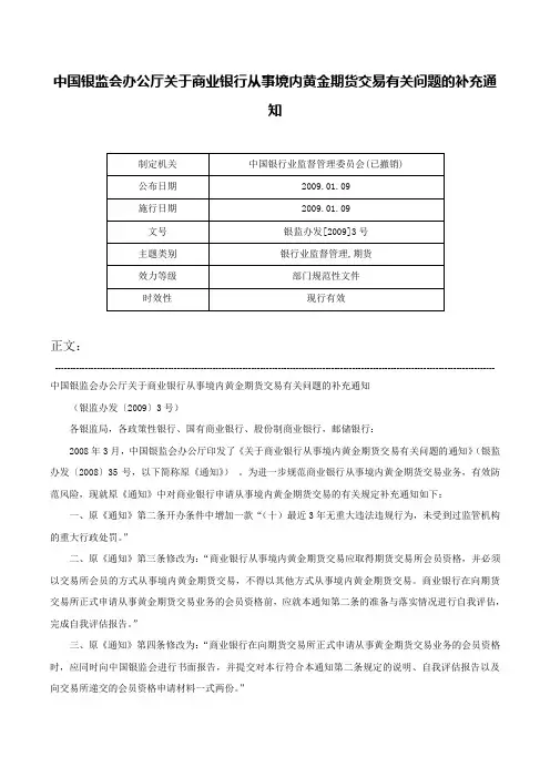 中国银监会办公厅关于商业银行从事境内黄金期货交易有关问题的补充通知-银监办发[2009]3号
