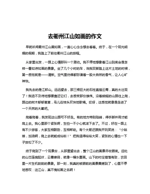 去衢州江山如画的作文