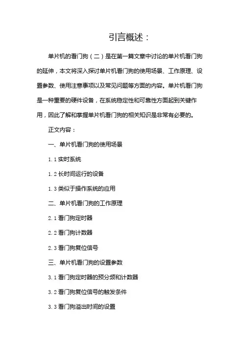 单片机的看门狗