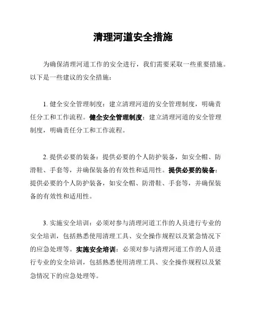 清理河道安全措施