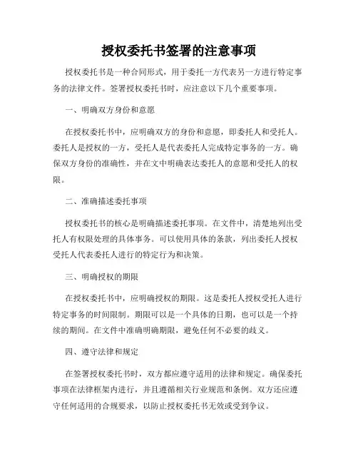 授权委托书签署的注意事项