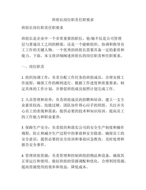 班组长岗位职责任职要求