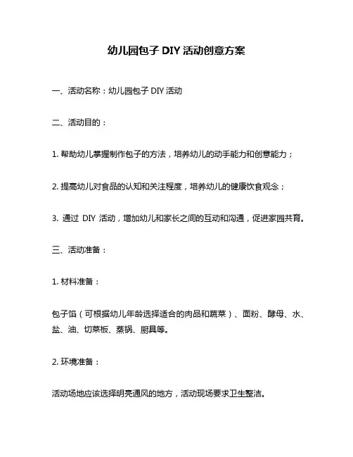 幼儿园包子DIY活动创意方案