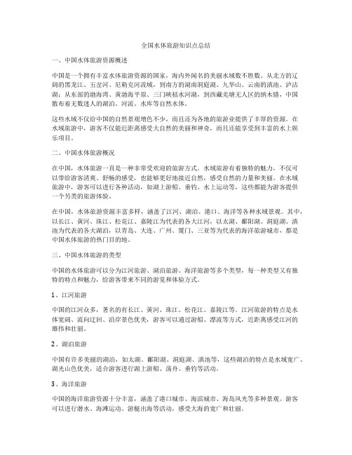 全国水体旅游知识点总结