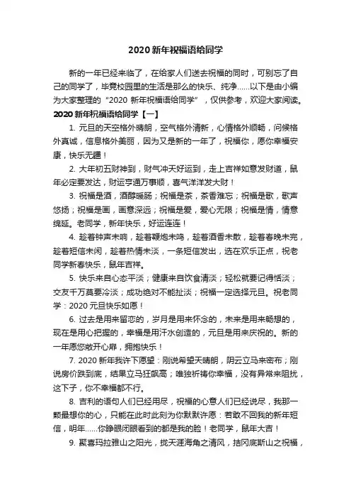 2020新年祝福语给同学