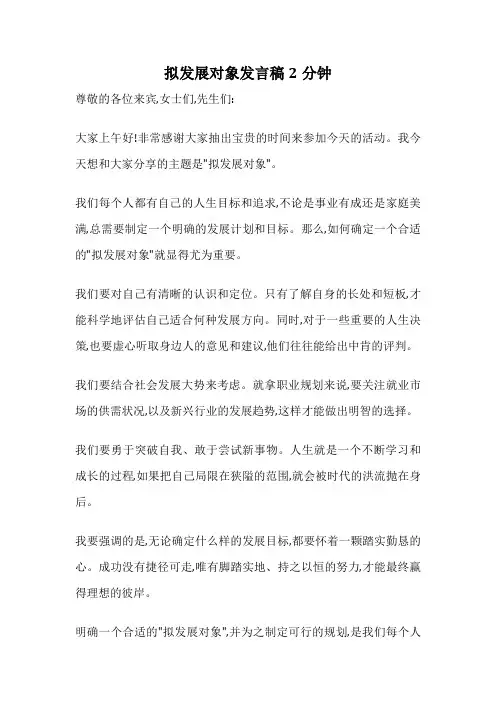 拟发展对象发言稿2分钟