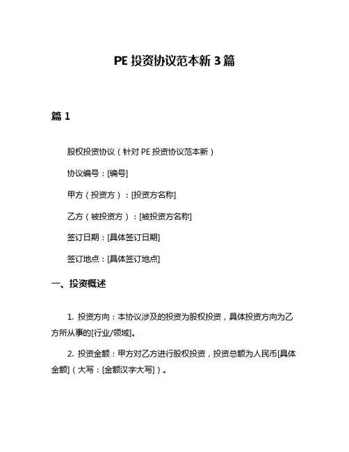 PE投资协议范本新3篇