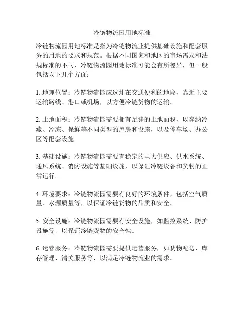 冷链物流园用地标准