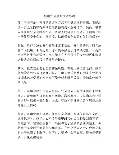 使用安全套的注意事项