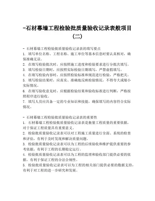 -石材幕墙工程检验批质量验收记录表般项目(二)