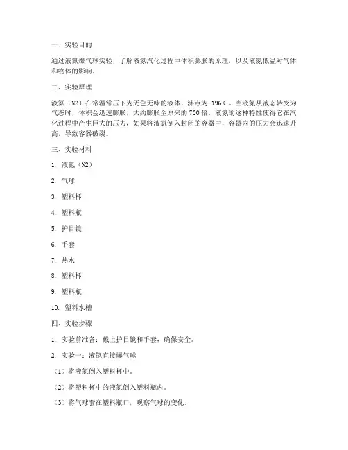 液氮爆气球实验报告