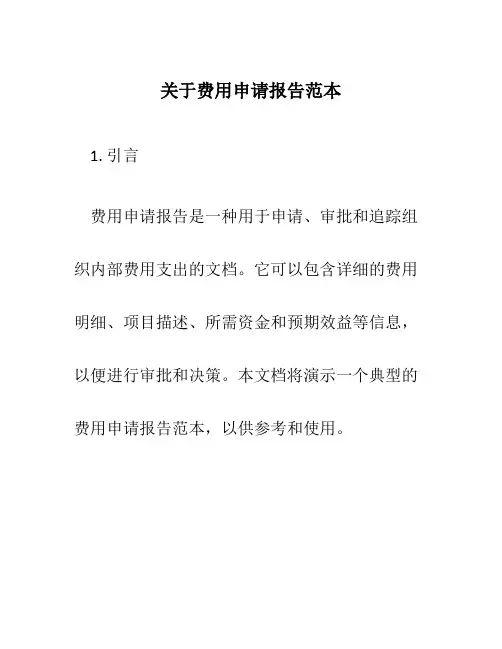 关于费用申请报告范本
