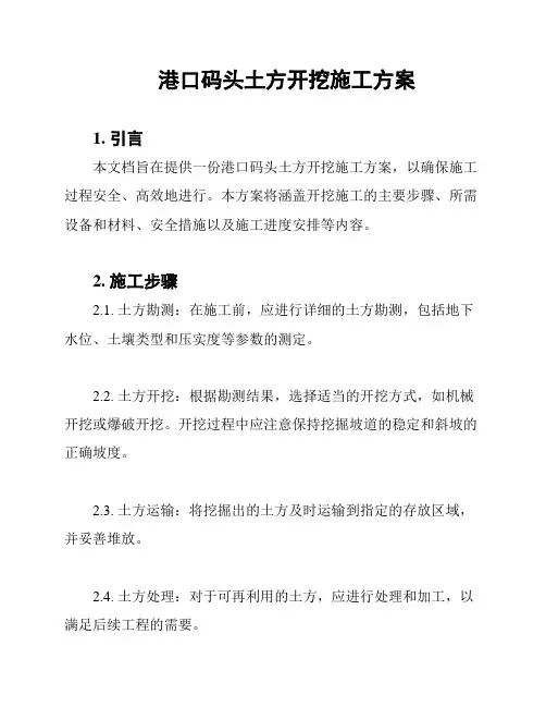 港口码头土方开挖施工方案