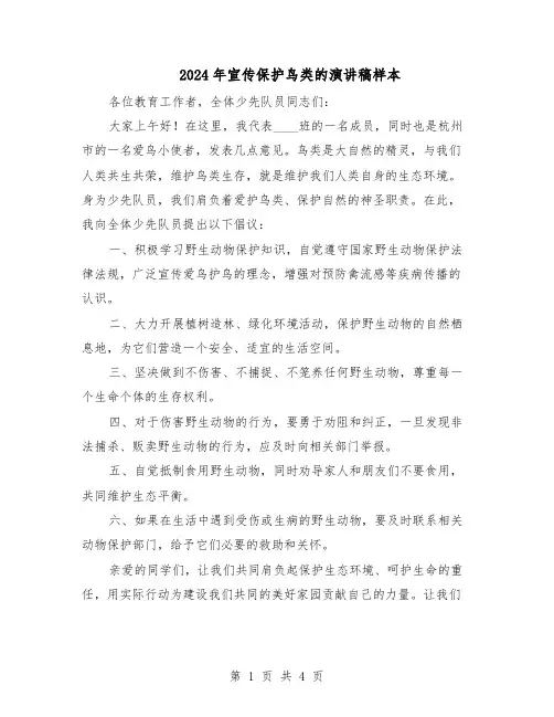 2024年宣传保护鸟类的演讲稿样本（三篇）