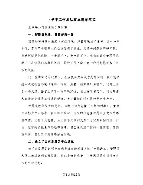 上半年工作总结模板简单范文(五篇)