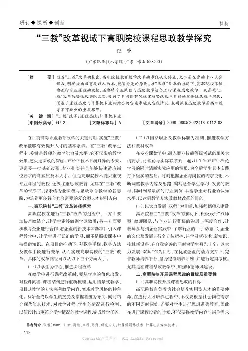 “三教”改革视域下高职院校课程思政教学探究