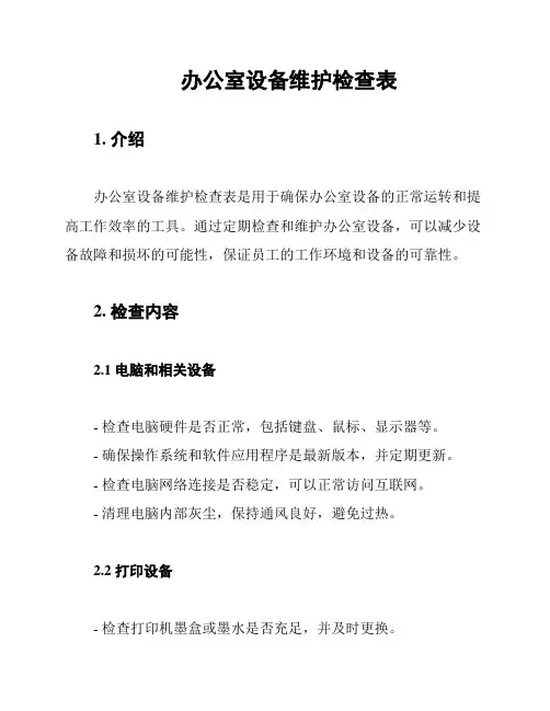 办公室设备维护检查表