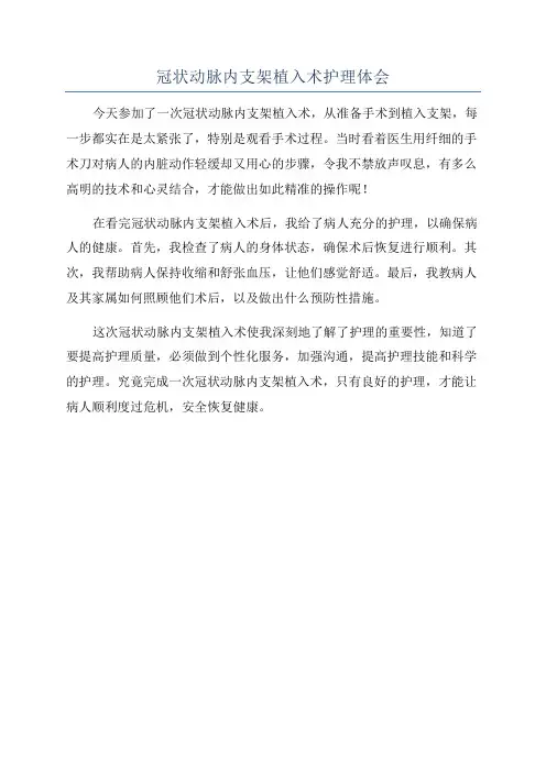冠状动脉内支架植入术护理体会