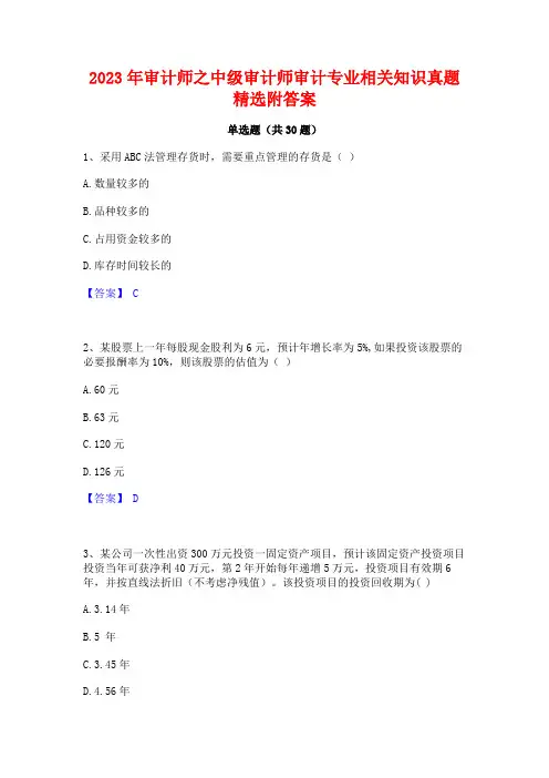 2023年审计师之中级审计师审计专业相关知识真题精选附答案