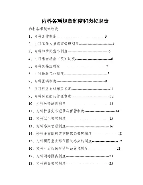 内科各项规章制度和岗位职责