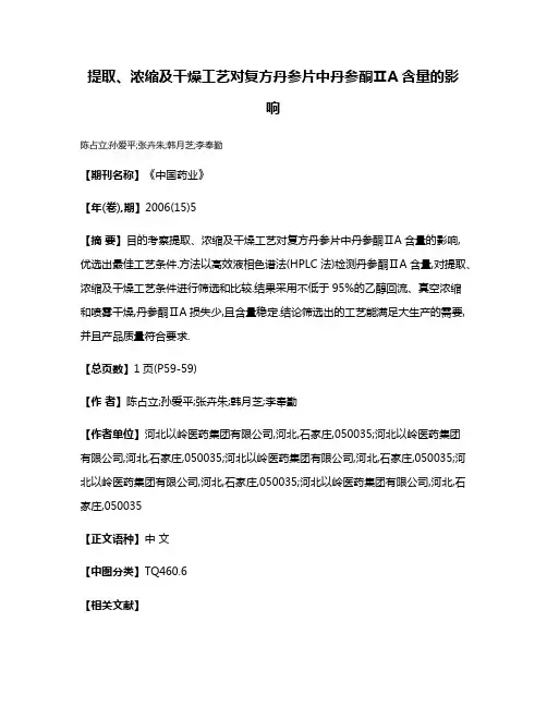 提取、浓缩及干燥工艺对复方丹参片中丹参酮ⅡA含量的影响