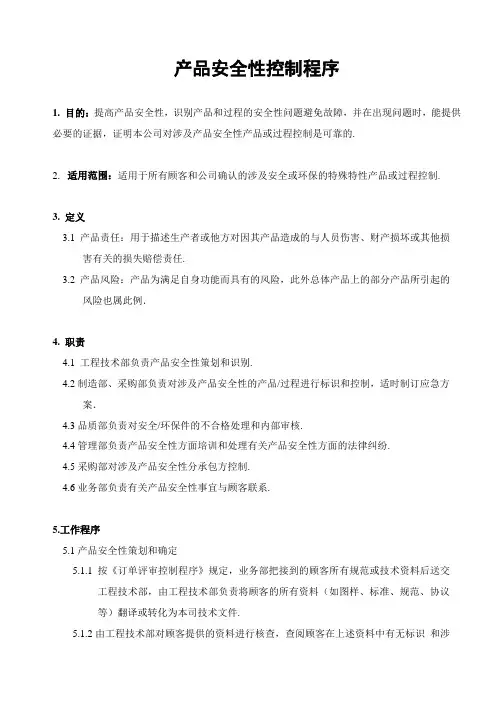 产品安全性控制程序