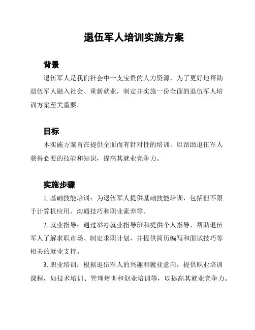退伍军人培训实施方案