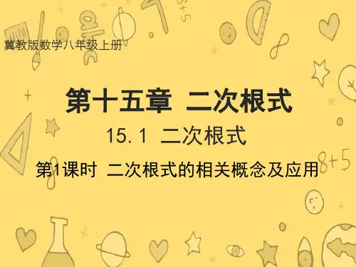 冀教版数学八年级上册  15.1 二次根式