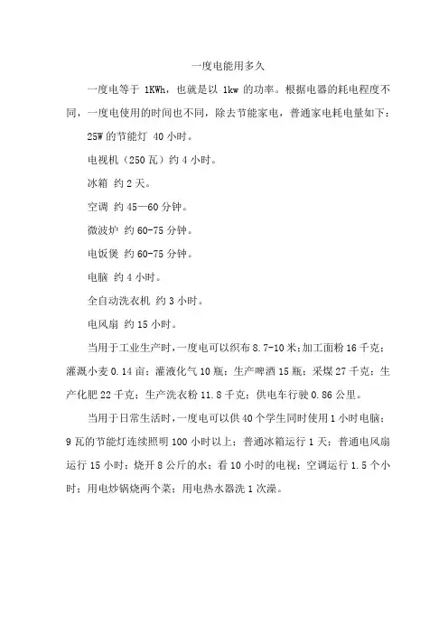 一度电能用多久