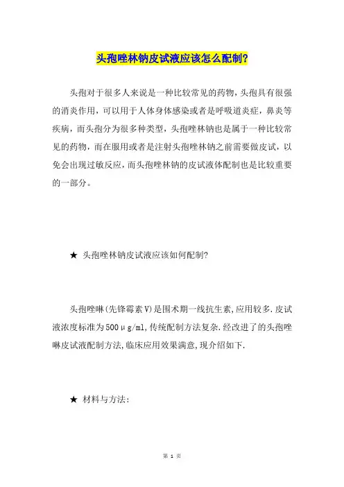 头孢唑林钠皮试液应该怎么配制-