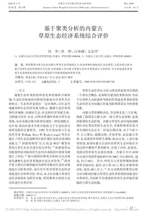 基于聚类分析的内蒙古草原生态经济系统综合评价