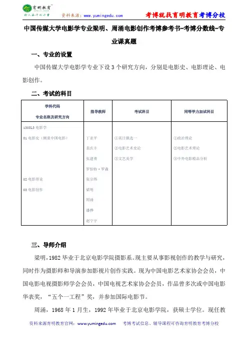 中国传媒大学电影学专业梁明、周涌电影创作考博参考书-考博分数线-专业课真题