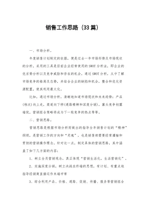 销售工作思路(33篇)