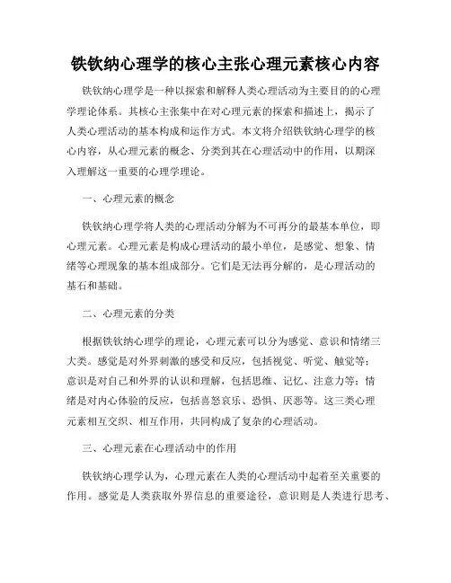 铁钦纳心理学的核心主张心理元素核心内容