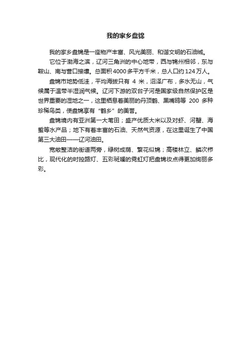 我的家乡盘锦