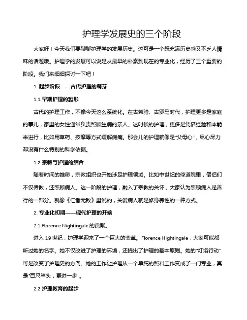 护理学发展史的三个阶段