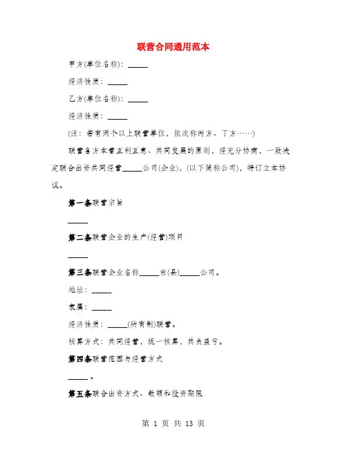 联营合同通用范本(3篇)