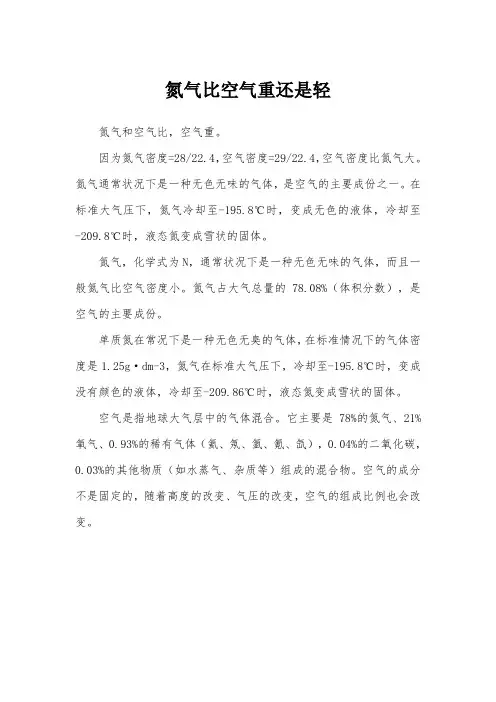 氮气比空气重还是轻
