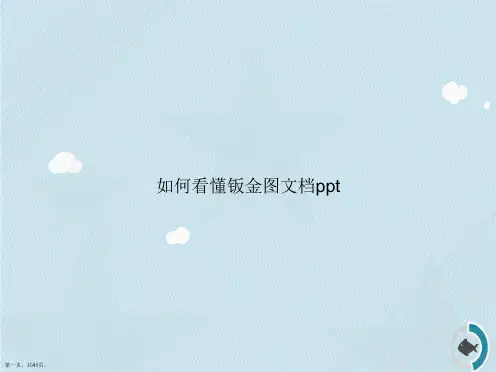 如何看懂钣金图讲课文档
