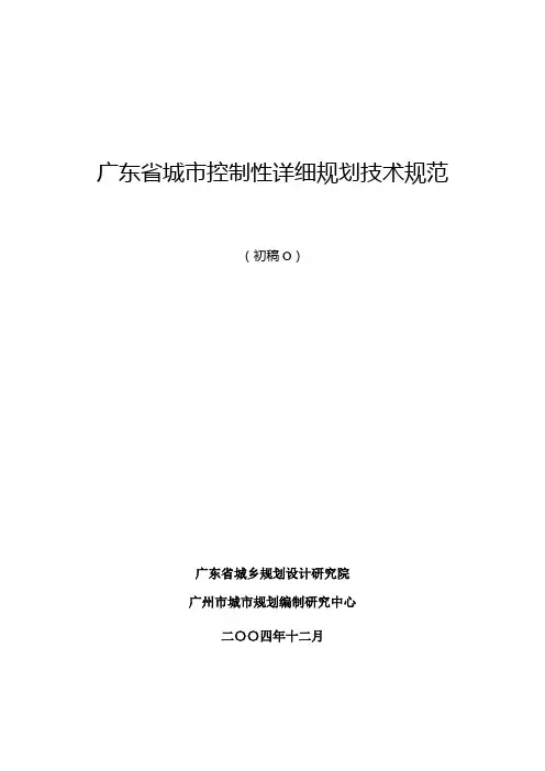 广东省控制性详细规划技术规范