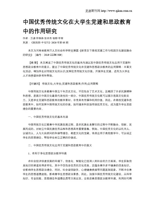 中国优秀传统文化在大学生党建和思政教育中的作用研究